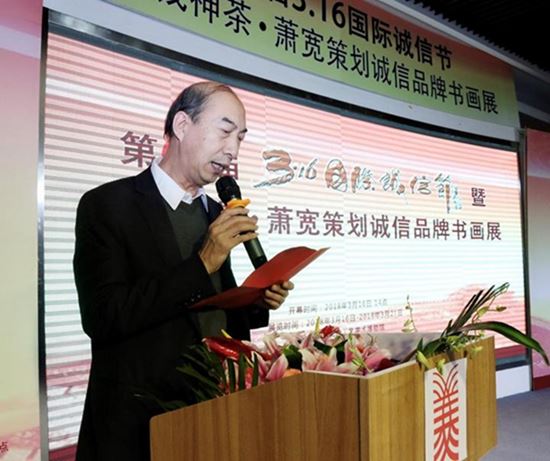 第七界國際誠信節(jié)暨青錢神茶．蕭寬策劃誠信品牌書畫展