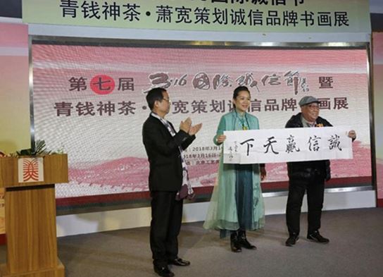 第七界國際誠信節(jié)暨青錢神茶．蕭寬策劃誠信品牌書畫展