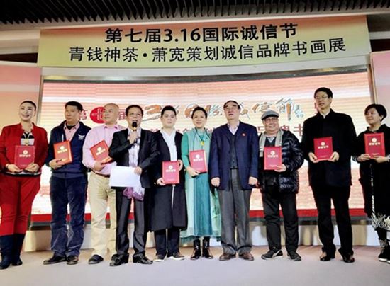 第七界國際誠信節(jié)暨青錢神茶．蕭寬策劃誠信品牌書畫展