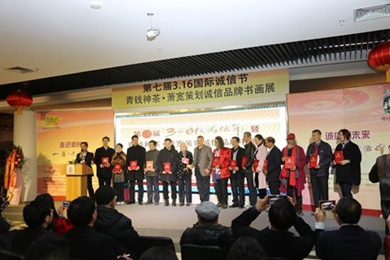 第七界國際誠信節(jié)暨青錢神茶．蕭寬策劃誠信品牌書畫展